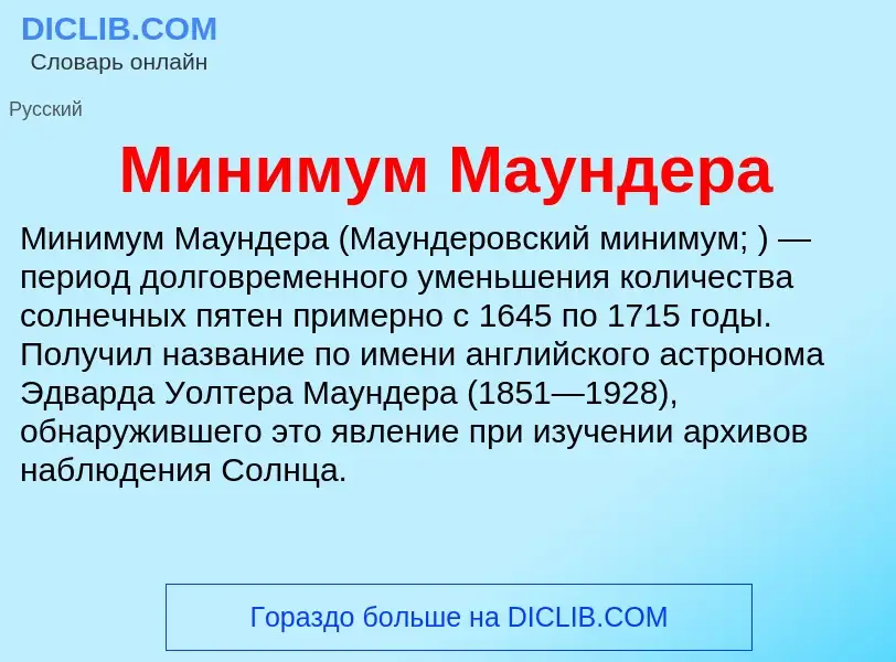 Wat is Минимум Маундера - definition