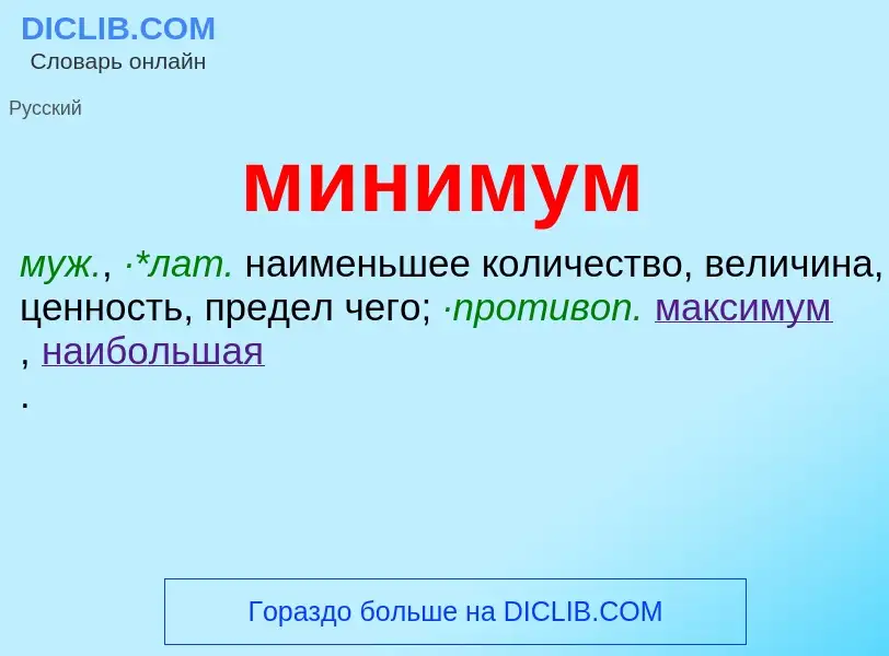 Что такое минимум - определение