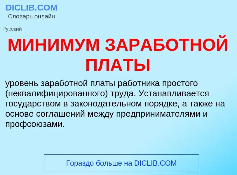 What is МИНИМУМ ЗАРАБОТНОЙ ПЛАТЫ - definition