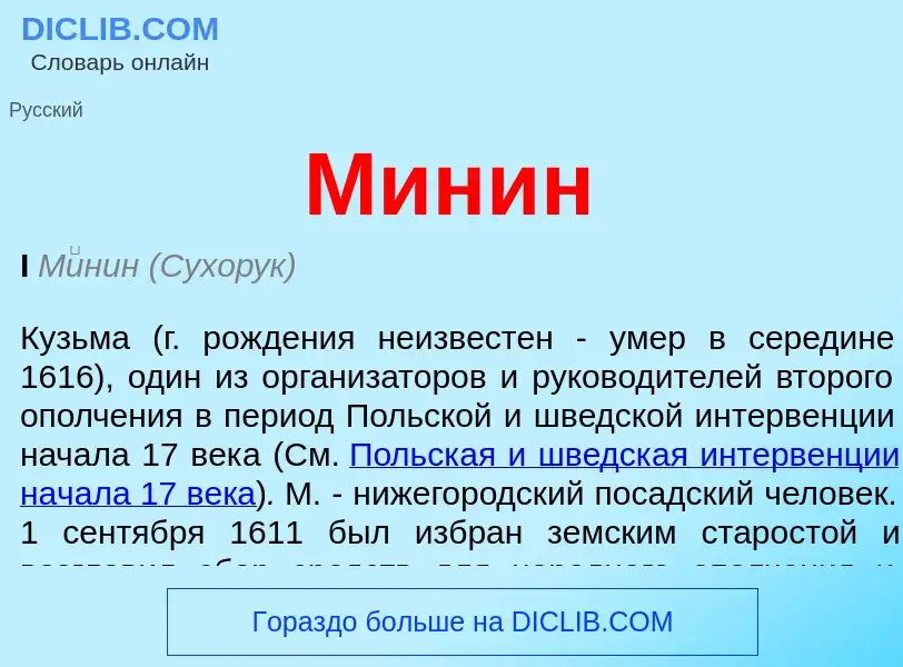 What is Минин - meaning and definition