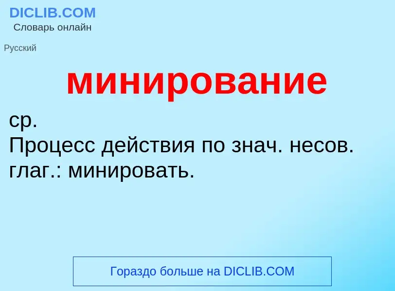 Wat is минирование - definition