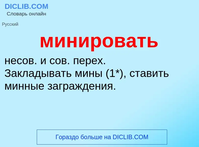 What is минировать - meaning and definition