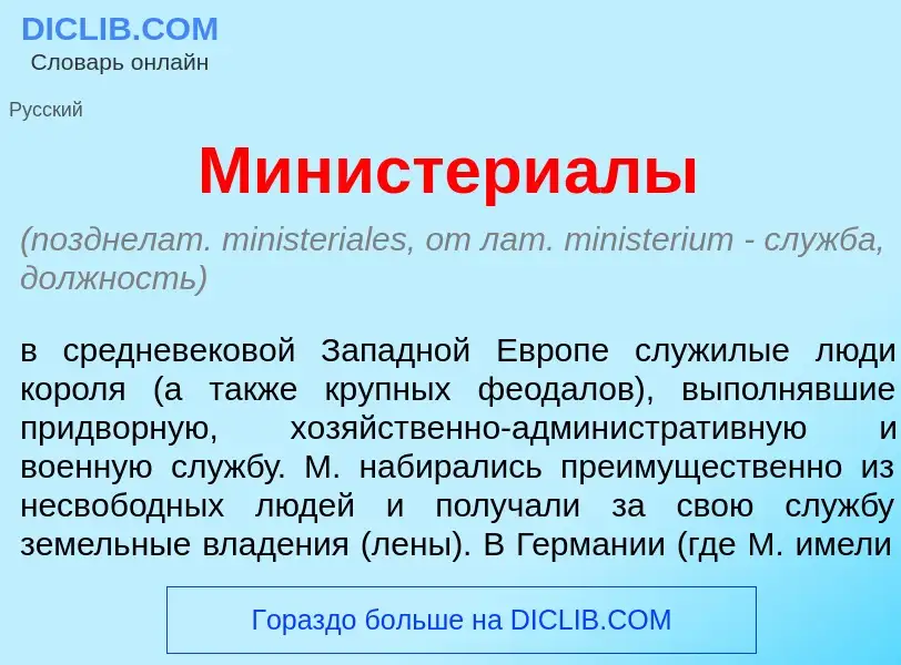 ¿Qué es Министери<font color="red">а</font>лы? - significado y definición