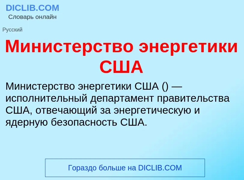 Wat is Министерство энергетики США - definition