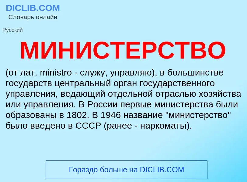 What is МИНИСТЕРСТВО - meaning and definition