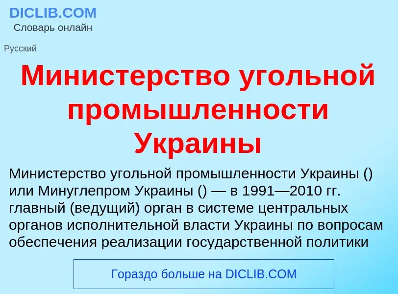 Τι είναι Министерство угольной промышленности Украины - ορισμός