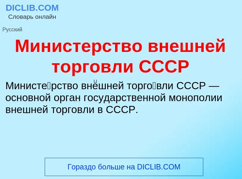 What is Министерство внешней торговли СССР - meaning and definition