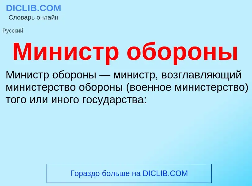 Wat is Министр обороны - definition