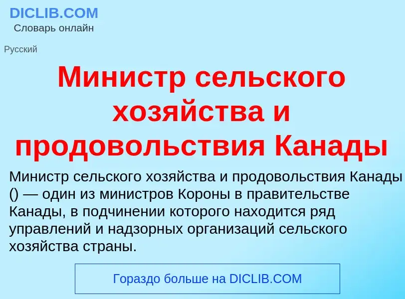 Что такое Министр сельского хозяйства и продовольствия Канады - определение