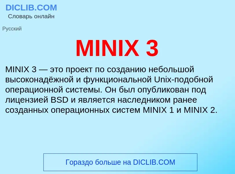 Что такое MINIX 3 - определение