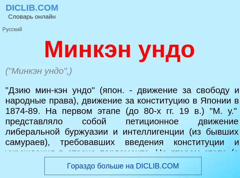 Was ist Минкэн ундо - Definition