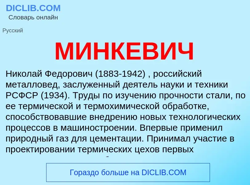 What is МИНКЕВИЧ - meaning and definition