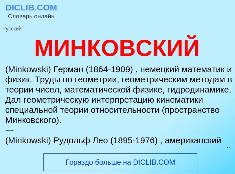 ¿Qué es МИНКОВСКИЙ? - significado y definición