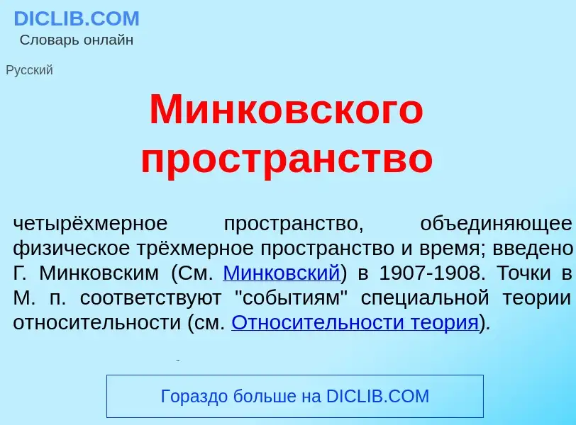 Что такое Минк<font color="red">о</font>вского простр<font color="red">а</font>нство - определение