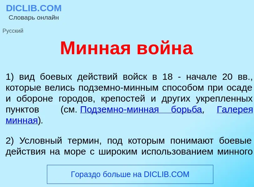 Что такое М<font color="red">и</font>нная войн<font color="red">а</font> - определение