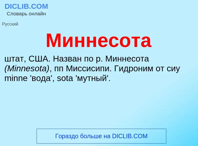 Что такое Миннесота - определение