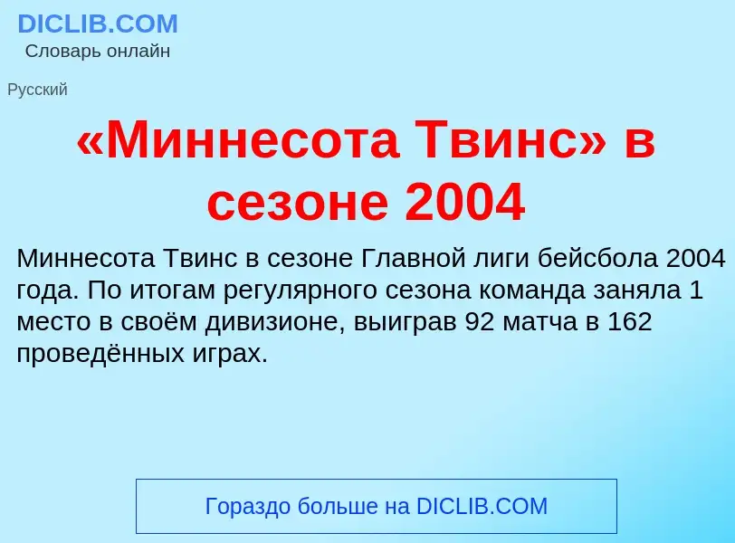 Что такое «Миннесота Твинс» в сезоне 2004 - определение