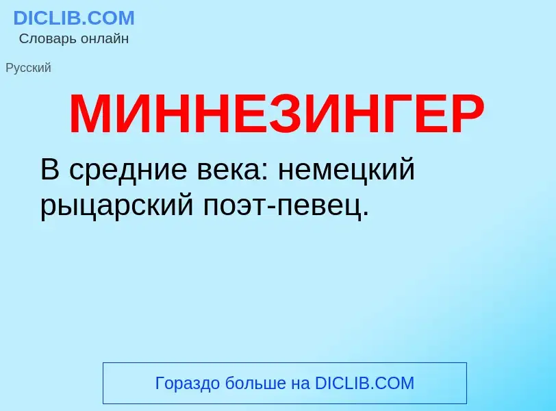 What is МИННЕЗИНГЕР - definition