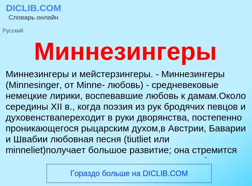 What is Миннезингеры - meaning and definition