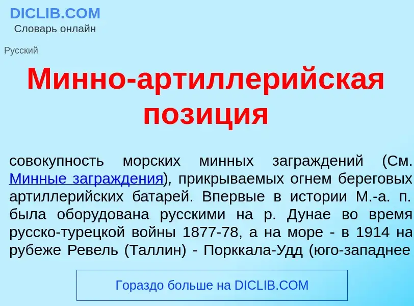 What is М<font color="red">и</font>нно-артиллер<font color="red">и</font>йская поз<font color="red">