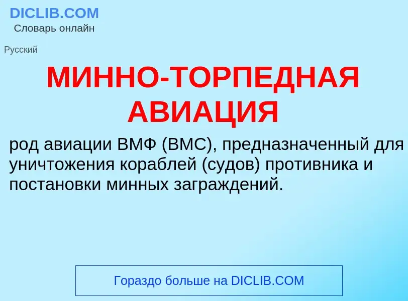 Wat is МИННО-ТОРПЕДНАЯ АВИАЦИЯ - definition