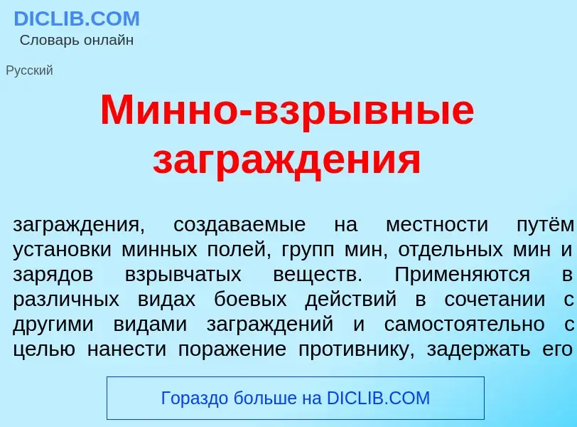 O que é М<font color="red">и</font>нно-взрывн<font color="red">ы</font>е загражд<font color="red">е<