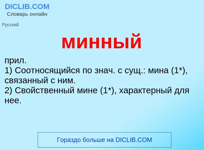 Wat is минный - definition