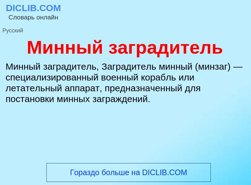 Wat is Минный заградитель - definition