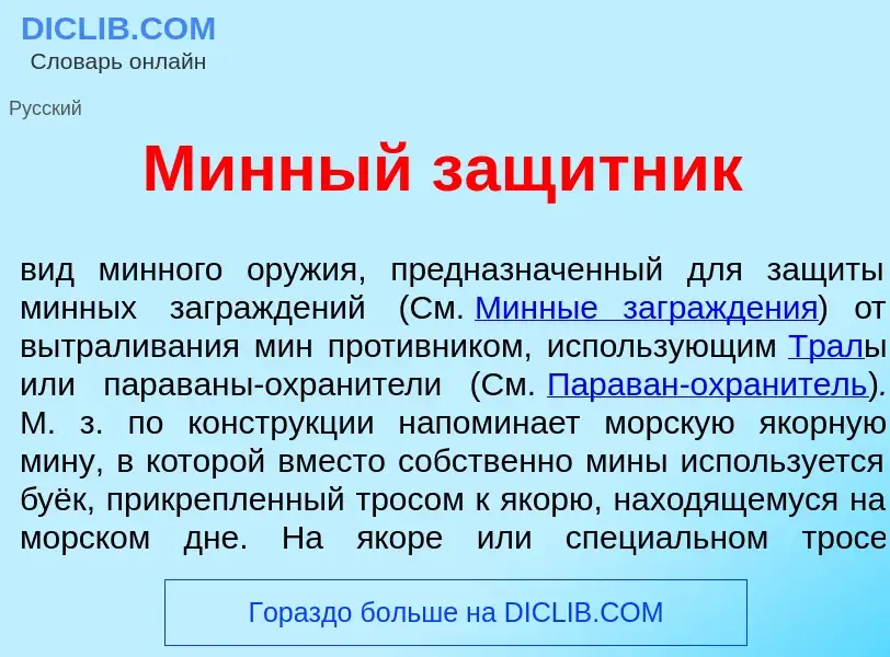 What is М<font color="red">и</font>нный защ<font color="red">и</font>тник - meaning and definition