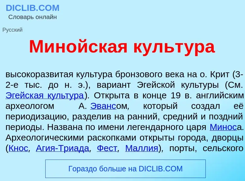 Was ist Мин<font color="red">о</font>йская культ<font color="red">у</font>ра - Definition