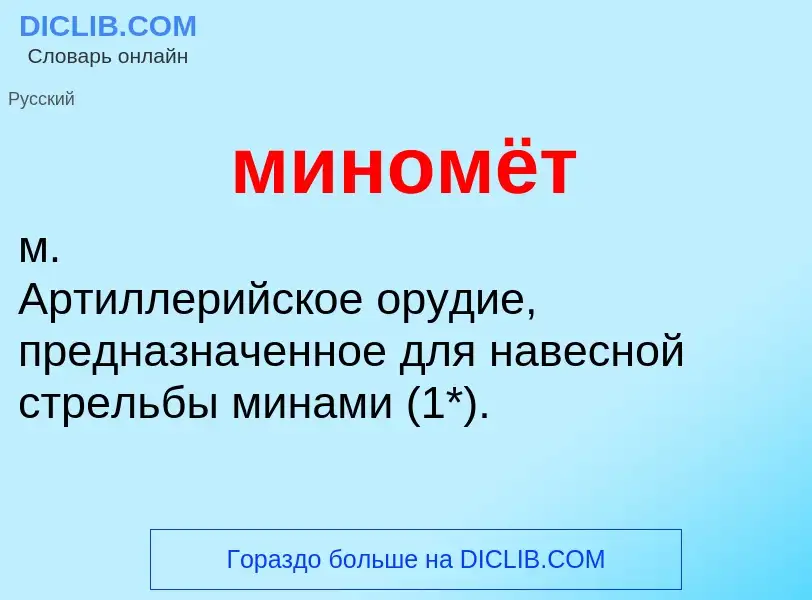 ¿Qué es миномёт? - significado y definición