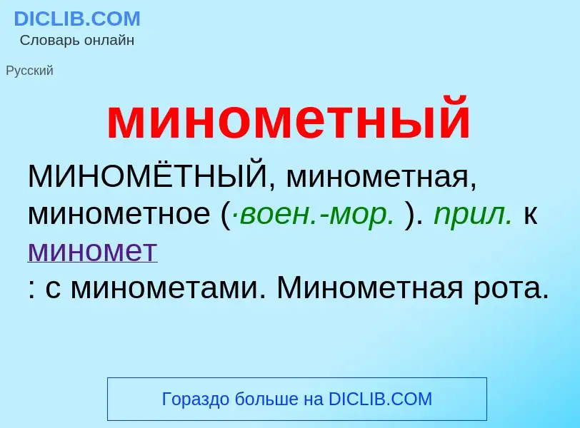 Wat is минометный - definition