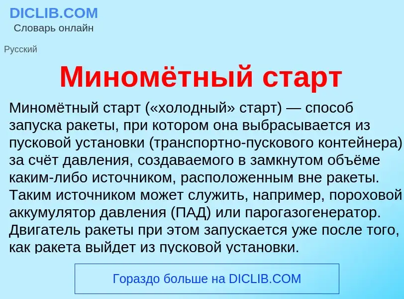 ¿Qué es Миномётный старт? - significado y definición