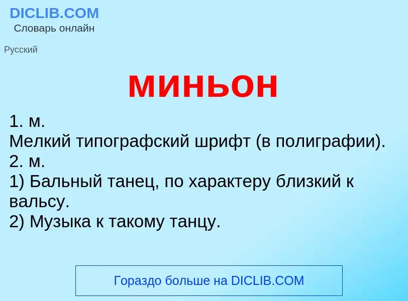 Что такое миньон - определение