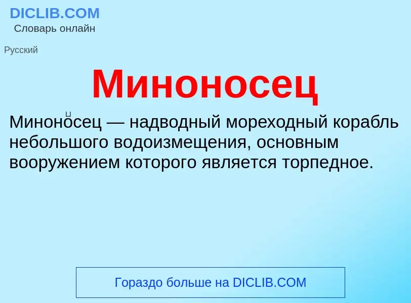 O que é Миноносец - definição, significado, conceito