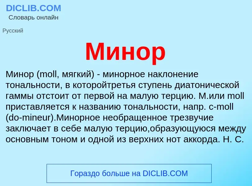 Was ist Минор - Definition