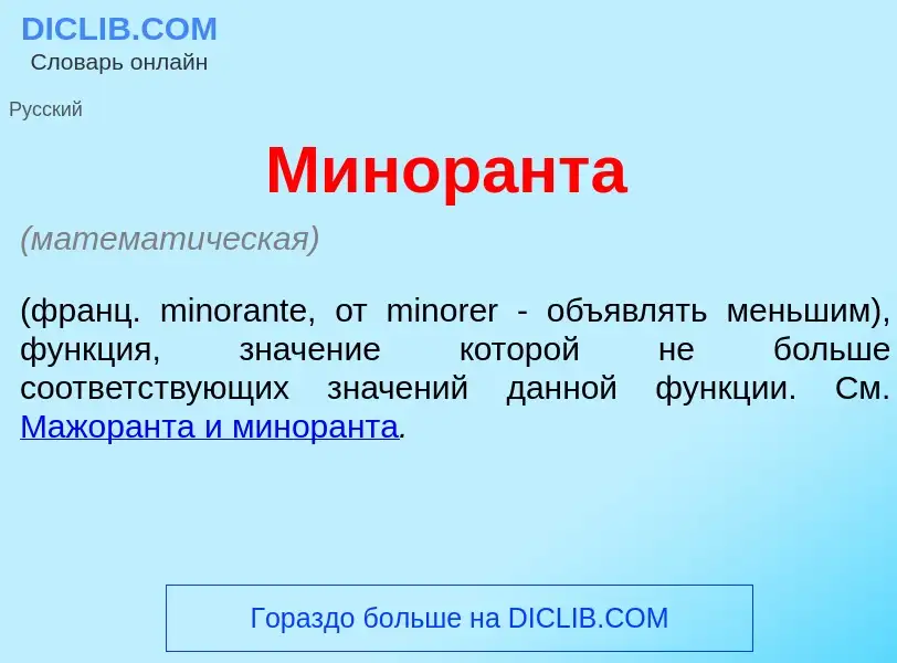 Что такое Минор<font color="red">а</font>нта - определение