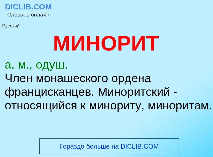 Что такое МИНОРИТ - определение