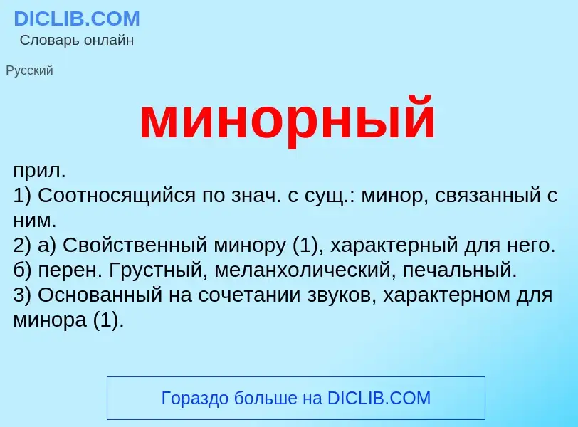 Wat is минорный - definition