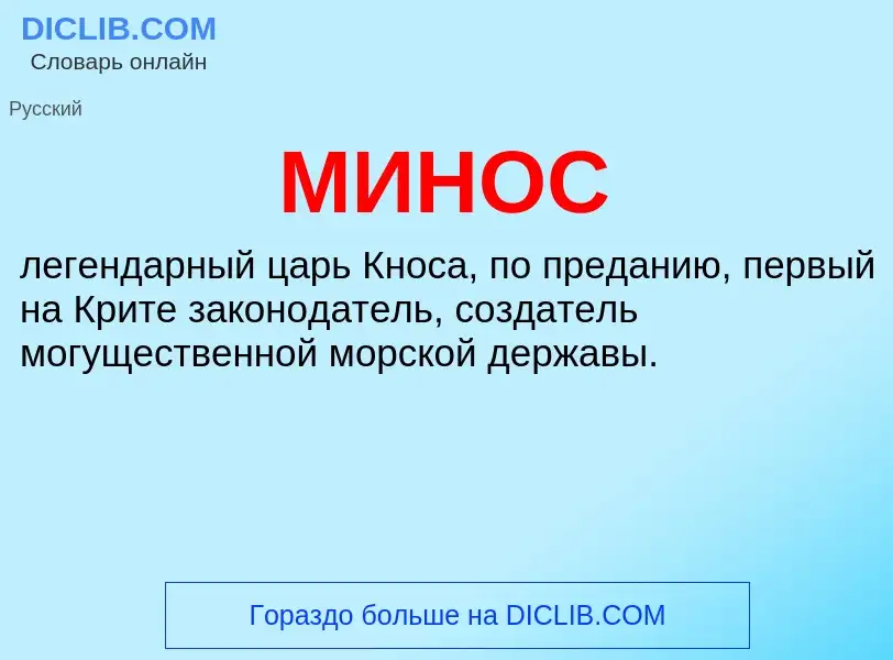 Wat is МИНОС - definition