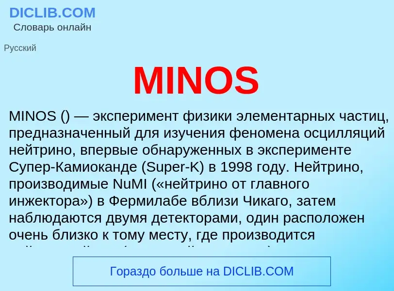 Что такое MINOS - определение