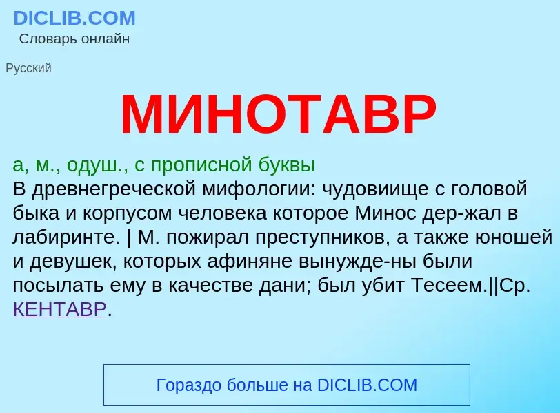 What is МИНОТАВР - meaning and definition