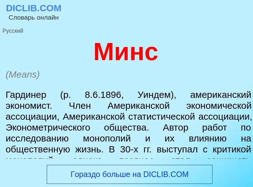 Wat is Минс - definition