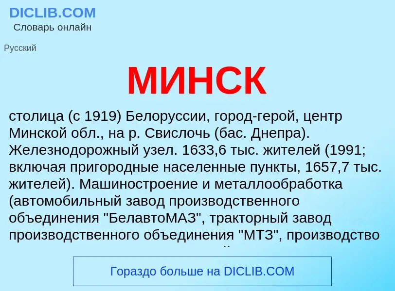 What is МИНСК - definition