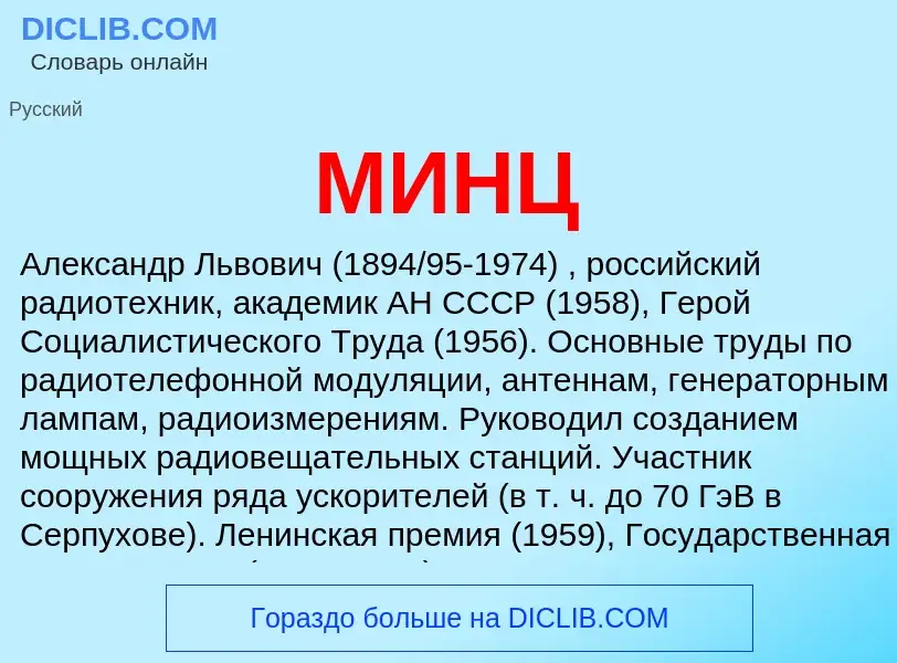 What is МИНЦ - definition