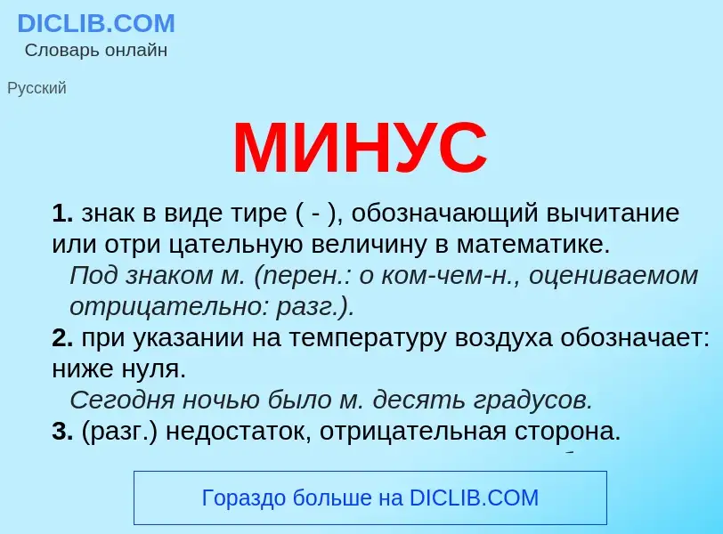 Что такое МИНУС - определение