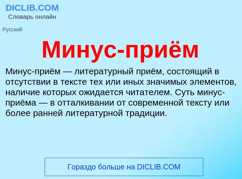 What is Минус-приём - definition