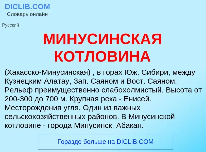 Che cos'è МИНУСИНСКАЯ КОТЛОВИНА - definizione