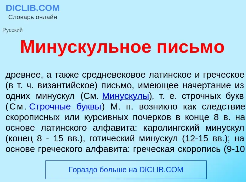 Что такое Мин<font color="red">у</font>скульное письм<font color="red">о</font> - определение