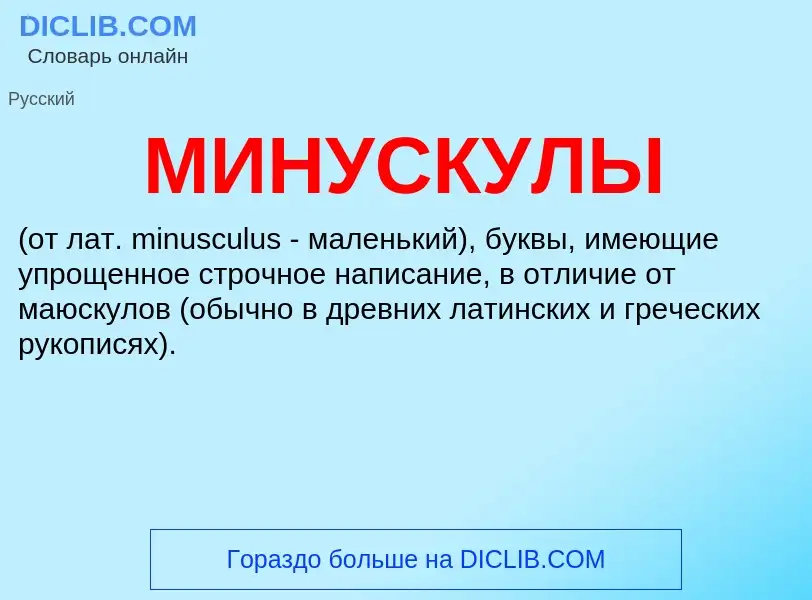 Что такое МИНУСКУЛЫ - определение